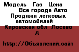  › Модель ­ Газ › Цена ­ 160 000 - Все города Авто » Продажа легковых автомобилей   . Кировская обл.,Лосево д.